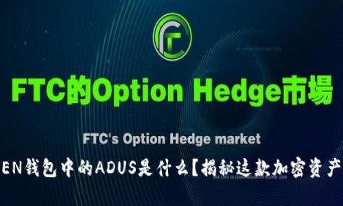 IMTOKEN钱包中的ADUS是什么？揭秘这款加密资产的真相