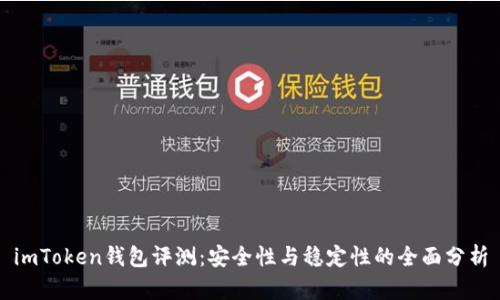 imToken钱包评测：安全性与稳定性的全面分析