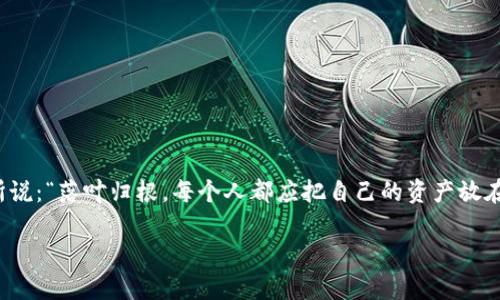   如何在imToken钱包中安全更改密码：完整指南 / 
 guanjianci imToken钱包, 更改密码, 数字钱包安全, 密码管理 /guanjianci 

导语：数字时代的守护者
在数字货币迅猛发展的今天，imToken钱包成为了众多用户管理和存储数字资产的首选工具。然而，随着资产的增加，确保钱包安全的重要性也日益凸显。正如古人所言：“一日之计在于晨”，保护好自己的钱包密码，从现在开始，绝对是明智之举。本文将详细介绍如何在imToken钱包中安全更改密码，确保您的资产得到有效保护。

第一步：打开imToken钱包
首先，找到并打开已安装的imToken应用程序。在主界面上，您将看到钱包地址和当前余额等信息。确保您连接到稳定的网络，避免在信号不佳的环境中进行更改，以降低出现操作错误的风险。

第二步：进入设置菜单
在主界面的右下角，您会找到一个“设置”图标（通常是齿轮形状）。轻触这个图标，您将进入钱包的设置菜单。在这里，您会看到多个选项，包括链管理、钱包信息、与安全相关的设置等。

第三步：选择安全设置
在设置菜单中，找到并点击“安全中心”或“安全设置”选项。这里是您进行密码更改的地方。它宛如一个守护者，帮助您一层一层地保护好自己的资产。

第四步：验证身份
为了确保安全，在进行密码更改之前，您可能需要输入当前的密码进行身份验证。这是为了防止他人在未经授权的情况下进行修改。在输入过程中，请确保您的密码没有输错，因为“十年树木，百年树人”，每一次小心翼翼的选择都是对自己资产负责的体现。

第五步：输入新密码
在身份验证通过后，系统将提示您输入新密码。在这里，请注意密码的复杂性。建议使用大小写字母、数字和符号的组合，这样可以大大提高钱包的安全性。如同“防患于未然”的道理，保存复杂的密码是您安全防护的立足之本。

第六步：确认新密码
输入新密码后，您还需要再次输入以确认。确保两次输入完全一致，这样可以避免因输入错误而导致的麻烦。在这个过程中，正如“磨刀不误砍柴工”，虽然多一个确认步骤麻烦，但却是防止失误的关键所在。

第七步：完成密码更改
确认无误后，点击“确认”或“完成”。此时，您会看到一个提示，告知您密码已成功更改。恭喜您，您已为自己建立了一道新的安全防线！

第八步：记住新密码
新密码创建后，记得将其妥善保存。可以考虑使用密码管理工具，或者将其记录在某个安全的地方。俗话说：“有备无患”，确保能够快速找回密码也是很重要的。

安全建议：如何保持钱包安全
在更改密码后，您可能还会想知道如何进一步保障自己的钱包安全。以下是一些实用建议：
ul
    listrong启用双重认证：/strong如果imToken支持双重认证，请务必启用。这为您的账户添加了一层额外的保护。/li
    listrong定期更换密码：/strong建议每隔一段时间就更换一次密码，以确保安全。/li
    listrong避免公共WiFi：/strong在连接公共网络时，尽量避免进行任何敏感操作，避免信息被窃取。/li
    listrong保持应用更新：/strong定期检查imToken的更新，安装最新版本可以确保您拥有最新的安全补丁。/li
/ul

总结：安全与便利并存
通过以上步骤，您已经成功更改了imToken钱包的密码，并增强了账户的整体安全性。在这个数字时代，数字资产的保护尤为重要。正如古语所说：“落叶归根，每个人都应把自己的资产放在安全的地方。”希望这篇指南能够帮助更多用户妥善管理自己的数字钱包，享受安全、便捷的数字货币生活。

如有任何疑问或需要进一步的帮助，请随时向imToken的客户支持咨询，保持沟通是解决问题的最佳方法。