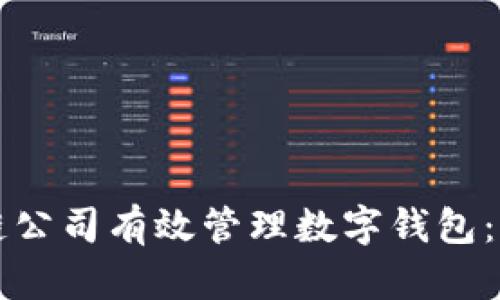 如何区块链公司有效管理数字钱包：策略与实践