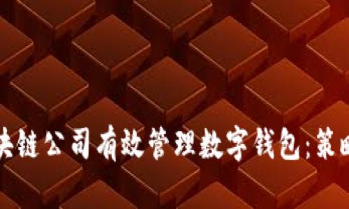 如何区块链公司有效管理数字钱包：策略与实践