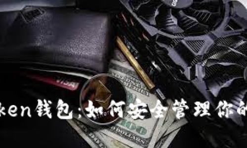 探秘imToken钱包：如何安全管理你的数字资产