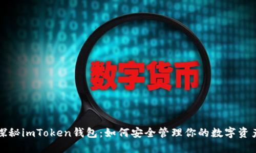 探秘imToken钱包：如何安全管理你的数字资产
