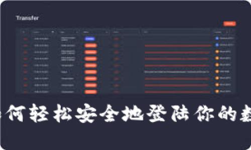 比特币如何轻松安全地登陆你的数字钱包？