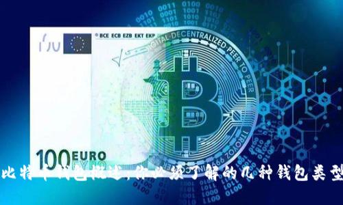 比特币钱包概述：你必须了解的几种钱包类型