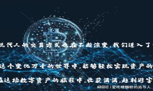    imToken钱包闪兑教程：轻松实现数字资产的快速交换  / 
 guanjianci  imToken, 钱包, 闪兑, 数字资产  /guanjianci 

引言：数字货币的新时代
在这个数字货币蓬勃发展的时代，越来越多的人开始接触和使用数字资产，而钱包则是管理这些资产的关键工具。imToken钱包以其优雅的界面和丰富的功能，成为了许多数字货币爱好者的首选。在众多功能中，闪兑功能尤为引人注目，它允许用户快速而便捷地进行数字资产的交换，而无需复杂的交易过程。

什么是imToken钱包？
imToken是一款领先的数字货币钱包，支持多种主流数字资产的存储和管理。它不仅为用户提供了安全、便捷的数字资产管理方式，还集成了交易所功能，允许用户在钱包内直接进行数字资产的转换，提升了用户的操作效率。

闪兑功能简介
闪兑功能是imToken钱包中的一项亮点。用户可以在数秒内完成不同数字资产之间的快速交换，而不需要去中心化交易所或者中心化交易所进行繁琐的操作。这种便捷性与即时性，使得用户能够抓住市场的每一个机会，真正做到了“机不可失，时不再来”。

闪兑的步骤详解
下面我们就来详细介绍如何在imToken钱包中进行闪兑，确保你能快速上手这项功能。

h4第一步：下载与安装imToken钱包/h4
首先，你需要在手机应用商店中搜索“imToken”，下载安装。这款钱包支持iOS和Android系统，确保你选择合适版本。

h4第二步：创建或导入钱包/h4
打开应用后，你可以选择创建新的钱包或者导入已有钱包。如果你是新用户，请按照提示设置安全密码并妥善保管助记词，因为丢失可能导致资产无法找回。正如老话说的：“钱财不外露”，安全是首要的。

h4第三步：充值数字资产/h4
在进行闪兑之前，你需要确保钱包中有足够的数字资产。你可以通过充币或者链上转账的方式将数字资产存入钱包。尤其是以太坊和USDT等主流资产，通常是闪兑的基础。

h4第四步：进入闪兑界面/h4
在主界面中找到“闪兑”功能，点击进入。这时你会看到一个简单明了的界面，在这里你可以选择自己想要兑换的资产类型与数量。此时，让我们“看准时机，勇敢出击”！

h4第五步：选择资产与数量/h4
在闪兑页面，选择你想要兑换的数字资产。例如，你可能想将ETH兑换为USDT。在输入框中输入你希望兑换的数量，系统会自动估算你将获得的金额。此时，你可以清楚看到当前的兑换汇率，合理评估是否进行交易。

h4第六步：确认闪兑交易/h4
在确认订单后，系统会显示相关的手续费和交换比例。请仔细检查所有信息，确认无误后，点击“确认闪兑”。这一刻，你将体验到“下定决心，抓住机会”的快感。

h4第七步：等待交易完成/h4
交易提交后，等待系统处理。通常情况下，闪兑交易会在几秒钟内完成。完成后，你会看到更新后的资产信息。此时，你将感叹“果然是行云流水，快如闪电”。

闪兑的优势与注意事项
闪兑功能虽然便捷，但在使用过程中也有一些需要注意的地方。

h4优势一：快速便捷/h4
用户可以在数秒内完成资产交换，极大地提高了交易效率，让人充分体验到现代科技的魅力。

h4优势二：界面友好/h4
imToken的钱包界面设计十分人性化，即使是新手用户也能轻松上手，不必担心在使用过程中碰壁。

h4注意事项一：网络安全/h4
在进行闪兑前，请确保你的网络环境安全。避免在公共Wi-Fi下操作，防止信息被窃取，就像常说的“搬起石头砸自己的脚”。

h4注意事项二：手续费/h4
每次闪兑都会产生一定的手续费，用户要提前了解相关费用，避免不必要的损失。记得“量入为出”，合理规划自己的资产。

文化关联：与数字资产的重新认识
在传统金融和现代科技的结合中，数字资产的出现为我们的生活带来了巨大的变革。就如同古代商人利用丝绸之路进行交易一般，现代人的交易方式也在不断演变。我们进入了一个“快鱼吃慢虾”的时代，唯有快速反应，才能在数字货币的世界中立于不败之地。

结语：追随变化，掌握未来
数字货币时代的到来，意味着我们需要不断适应新的变革。imToken钱包的闪兑功能，为用户提供了更为便捷的交易体验，让我们在这个变化万千的世界中，能够轻松实现资产的快速转化。正如“水能载舟，亦能覆舟”，掌握了这些工具与知识，我们就能在数字资产的海洋中扬帆远航，抵达成功的彼岸。 

不论身处何地，随时随地都能与全球各地的数字资产交易接轨，这正是imToken钱包希望为每一个用户所带来的体验。希望你能够在这场数字资产的旅程中，收获满满，趋利避害，迎接未来的每一个新的挑战。