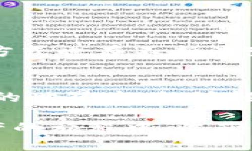    imToken钱包闪兑教程：轻松实现数字资产的快速交换  / 
 guanjianci  imToken, 钱包, 闪兑, 数字资产  /guanjianci 

引言：数字货币的新时代
在这个数字货币蓬勃发展的时代，越来越多的人开始接触和使用数字资产，而钱包则是管理这些资产的关键工具。imToken钱包以其优雅的界面和丰富的功能，成为了许多数字货币爱好者的首选。在众多功能中，闪兑功能尤为引人注目，它允许用户快速而便捷地进行数字资产的交换，而无需复杂的交易过程。

什么是imToken钱包？
imToken是一款领先的数字货币钱包，支持多种主流数字资产的存储和管理。它不仅为用户提供了安全、便捷的数字资产管理方式，还集成了交易所功能，允许用户在钱包内直接进行数字资产的转换，提升了用户的操作效率。

闪兑功能简介
闪兑功能是imToken钱包中的一项亮点。用户可以在数秒内完成不同数字资产之间的快速交换，而不需要去中心化交易所或者中心化交易所进行繁琐的操作。这种便捷性与即时性，使得用户能够抓住市场的每一个机会，真正做到了“机不可失，时不再来”。

闪兑的步骤详解
下面我们就来详细介绍如何在imToken钱包中进行闪兑，确保你能快速上手这项功能。

h4第一步：下载与安装imToken钱包/h4
首先，你需要在手机应用商店中搜索“imToken”，下载安装。这款钱包支持iOS和Android系统，确保你选择合适版本。

h4第二步：创建或导入钱包/h4
打开应用后，你可以选择创建新的钱包或者导入已有钱包。如果你是新用户，请按照提示设置安全密码并妥善保管助记词，因为丢失可能导致资产无法找回。正如老话说的：“钱财不外露”，安全是首要的。

h4第三步：充值数字资产/h4
在进行闪兑之前，你需要确保钱包中有足够的数字资产。你可以通过充币或者链上转账的方式将数字资产存入钱包。尤其是以太坊和USDT等主流资产，通常是闪兑的基础。

h4第四步：进入闪兑界面/h4
在主界面中找到“闪兑”功能，点击进入。这时你会看到一个简单明了的界面，在这里你可以选择自己想要兑换的资产类型与数量。此时，让我们“看准时机，勇敢出击”！

h4第五步：选择资产与数量/h4
在闪兑页面，选择你想要兑换的数字资产。例如，你可能想将ETH兑换为USDT。在输入框中输入你希望兑换的数量，系统会自动估算你将获得的金额。此时，你可以清楚看到当前的兑换汇率，合理评估是否进行交易。

h4第六步：确认闪兑交易/h4
在确认订单后，系统会显示相关的手续费和交换比例。请仔细检查所有信息，确认无误后，点击“确认闪兑”。这一刻，你将体验到“下定决心，抓住机会”的快感。

h4第七步：等待交易完成/h4
交易提交后，等待系统处理。通常情况下，闪兑交易会在几秒钟内完成。完成后，你会看到更新后的资产信息。此时，你将感叹“果然是行云流水，快如闪电”。

闪兑的优势与注意事项
闪兑功能虽然便捷，但在使用过程中也有一些需要注意的地方。

h4优势一：快速便捷/h4
用户可以在数秒内完成资产交换，极大地提高了交易效率，让人充分体验到现代科技的魅力。

h4优势二：界面友好/h4
imToken的钱包界面设计十分人性化，即使是新手用户也能轻松上手，不必担心在使用过程中碰壁。

h4注意事项一：网络安全/h4
在进行闪兑前，请确保你的网络环境安全。避免在公共Wi-Fi下操作，防止信息被窃取，就像常说的“搬起石头砸自己的脚”。

h4注意事项二：手续费/h4
每次闪兑都会产生一定的手续费，用户要提前了解相关费用，避免不必要的损失。记得“量入为出”，合理规划自己的资产。

文化关联：与数字资产的重新认识
在传统金融和现代科技的结合中，数字资产的出现为我们的生活带来了巨大的变革。就如同古代商人利用丝绸之路进行交易一般，现代人的交易方式也在不断演变。我们进入了一个“快鱼吃慢虾”的时代，唯有快速反应，才能在数字货币的世界中立于不败之地。

结语：追随变化，掌握未来
数字货币时代的到来，意味着我们需要不断适应新的变革。imToken钱包的闪兑功能，为用户提供了更为便捷的交易体验，让我们在这个变化万千的世界中，能够轻松实现资产的快速转化。正如“水能载舟，亦能覆舟”，掌握了这些工具与知识，我们就能在数字资产的海洋中扬帆远航，抵达成功的彼岸。 

不论身处何地，随时随地都能与全球各地的数字资产交易接轨，这正是imToken钱包希望为每一个用户所带来的体验。希望你能够在这场数字资产的旅程中，收获满满，趋利避害，迎接未来的每一个新的挑战。