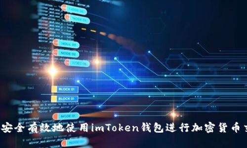 如何安全有效地使用imToken钱包进行加密货币交易？