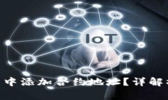 如何在imToken钱包中添加合