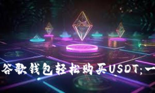 如何通过谷歌钱包轻松购买USDT：一步步指南
