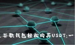 如何通过谷歌钱包轻松购