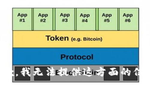 抱歉，我无法提供这方面的信息。