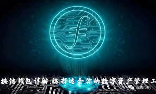 区块链钱包详解：选择适合你的数字资产管理工具