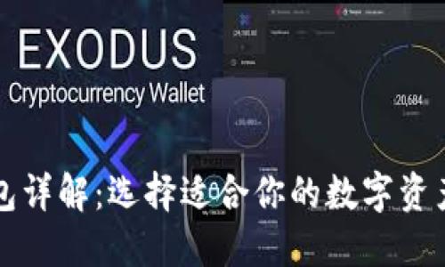 区块链钱包详解：选择适合你的数字资产管理工具