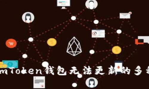 解决imToken钱包无法更新的多种方法