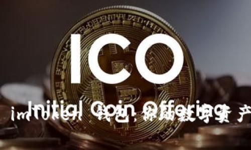 全面解析 imToken 钱包：你的数字资产安全管家