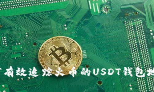 如何有效追踪火币的USDT钱包地址？