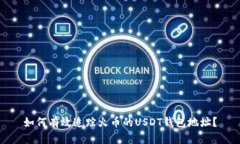 如何有效追踪火币的USDT钱