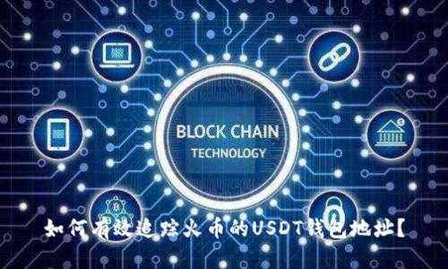 如何有效追踪火币的USDT钱包地址？