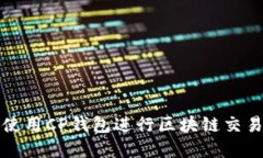 如何选择和使用CP钱包进行