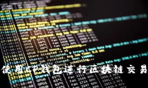 如何选择和使用CP钱包进行区块链交易的终极指南