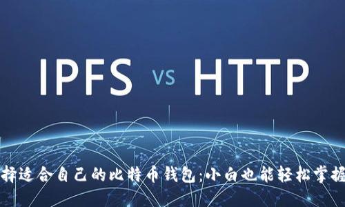 如何选择适合自己的比特币钱包：小白也能轻松掌握的秘籍