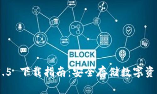 imToken 2.5.5 下载指南：安全存储数字资产的首选钱包