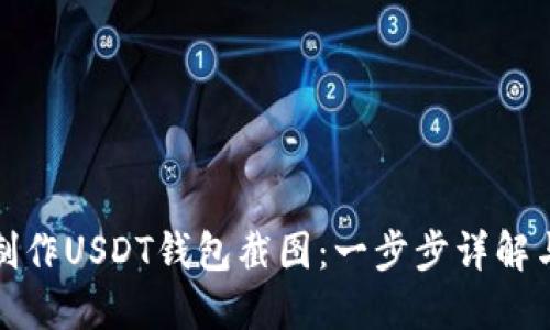 如何制作USDT钱包截图：一步步详解与技巧