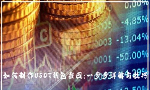 如何制作USDT钱包截图：一步步详解与技巧