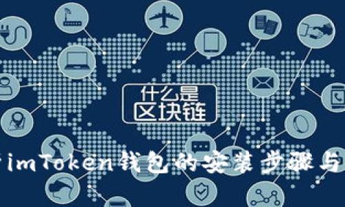 全面解析imToken钱包的安装步骤与使用技巧