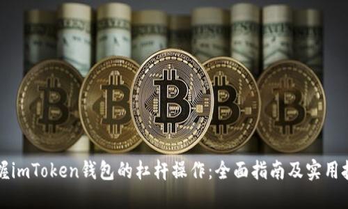 掌握imToken钱包的杠杆操作：全面指南及实用技巧
