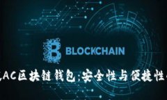 揭秘新加坡AC区块链钱包：