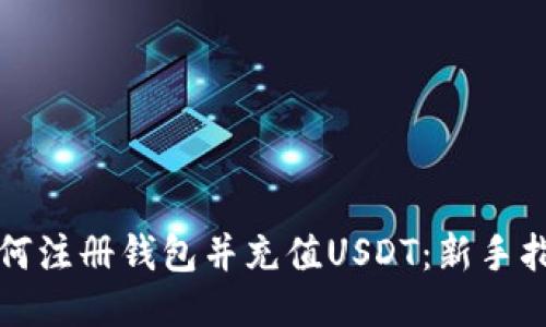 如何注册钱包并充值USDT：新手指南