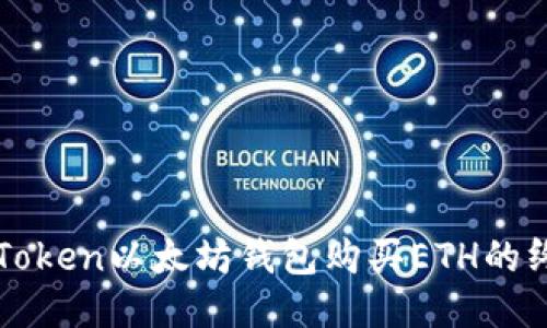 使用imToken以太坊钱包购买ETH的终极指南