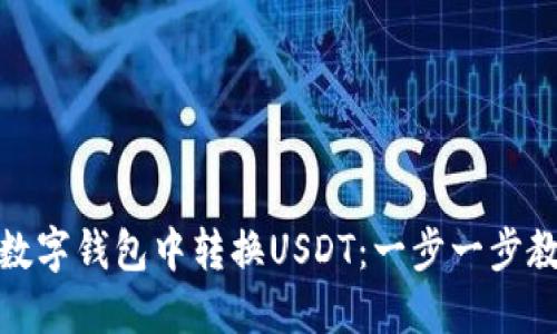 如何在加密数字钱包中转换USDT：一步一步教你轻松搞定