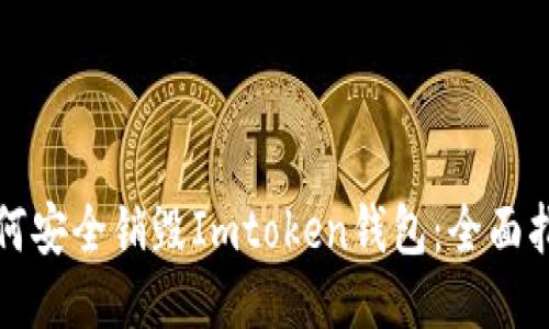 如何安全销毁Imtoken钱包：全面指南