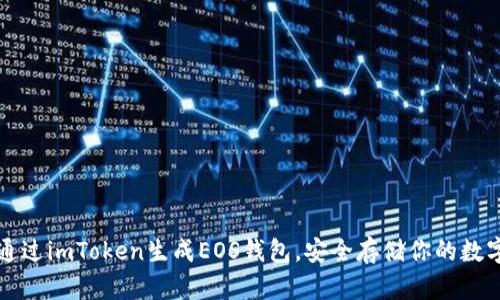 如何通过imToken生成EOS钱包，安全存储你的数字资产