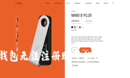 虚拟币钱包无法注册账号的原因及解决方法