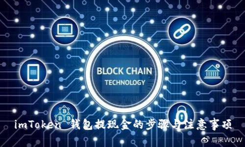 imToken 钱包提现金的步骤与注意事项