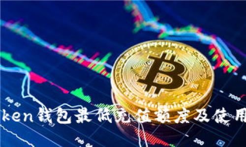 imToken钱包最低充值额度及使用指南