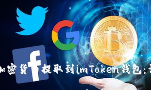 如何将加密货币提取到imToken钱包：详细指南