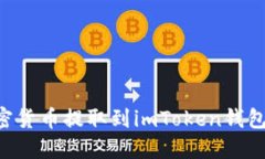 如何将加密货币提取到i