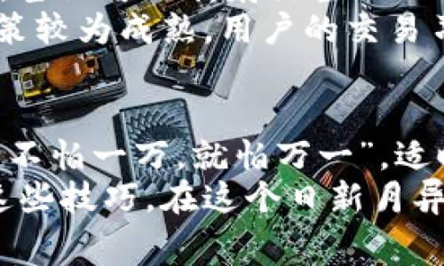   探秘钱包USDT矿工费：你必须知道的费用构成与节省技巧 / 

 guanjianci USDT, 钱包, 矿工费, 加密货币 /guanjianci 

引言：数字货币世界的“隐形”成本
在数字货币的海洋中，USDT已经成为了投资者和交易者的热门选择。然而，许多人在进行USDT交易时，往往忽略了一个至关重要的因素——矿工费。这个名词可能听上去有点陌生，但它在你每一笔交易中都扮演着重要角色。就像老话说的，“一日之计在于晨”，开始了解矿工费，将为你的数字货币交易打下坚实的基础。

什么是矿工费？
矿工费，也被称为交易手续费，是指你在进行加密货币交易时，需要支付给矿工的费用。这笔费用通常是根据你交易的紧急程度和网络的拥堵情况而变化的。在加密货币的世界里，矿工就像是交易的清道夫，他们确认并记录所有交易，因此需要一定的报酬。

USDT矿工费的计算方式
那么，USDT的矿工费是如何计算的呢？通常情况下，矿工费是以每千字节（KB）为单位进行计算的。简而言之，交易越复杂，所需的字节数就越多，矿工费自然也就上升了。
例如，如果网络繁忙，发送一笔USDT交易的矿工费可能会比平时高出数倍。在这个时候，你可能会想，“我要怎么降低这笔费用呢？”别急，我们有很多实用的小窍门，可以帮助你更聪明地管理这些费用。

如何降低USDT矿工费？
改善你的交易时机是降低矿工费的关键。一些交易量大的时间段，如市场大幅波动时，通常会导致网络拥堵，费用飙升。因此，选择在“冷静”的市场时进行交易，能有效降低手续费。
此外，使用不同类型的钱包也可以影响矿工费的高低。有些钱包允许你手动设置交易费用，给你更多的控制权。通过选择“经济”选项进行交易，可以省下一笔不小的费用。

不同钱包的USDT矿工费对比
在数字货币的世界中，钱包种类繁多，每种钱包的矿工费计算方式可能会有所不同。一些高流动性的钱包可能会设定较高的矿工费，以确保交易快速确认，而其他钱包可能会提供更灵活的选择，允许用户自定义费用设置。
在作出选择时，你可以考虑以下几个主流钱包的特点：
ul
    listrong热钱包/strong：如Binance、Coinbase等，交易快速但费用较高。/li
    listrong冷钱包/strong：如Ledger、Trezor，安全性高，但费用可以较低，适合长期持有。/li
    listrong去中心化钱包/strong：如MetaMask，用户可灵活设置矿工费，但也需要用户具备一定的技术知识。/li
/ul

地域文化与矿工费的隐含联系
“光阴似箭，日月如梭”，在每天经历着市场的起伏变化时，每位投资者都应当深谙其中的道理。各个地域的人们对于矿工费的理解和应对方式不同，甚至可以折射出当地的经济文化特征。
例如，在中国，很多人习惯于使用迅速的交易方式，通过流行的社交平台进行讨论和决策，这导致了网络交易的高峰期。而在欧美地区，由于监管政策较为成熟，用户的交易习惯则相对稳重，有时会选择较低的矿工费以保护自己的资产。

结束语：理性看待矿工费，确保交易顺畅
总的来说，USDT矿工费是每位数字货币交易者都应该关心的重要方面。它不仅关乎交易的效率，更关乎你的投资收益。在这个充满变数的市场中，“不怕一万，就怕万一”，适时调整自己的交易策略，才能在漫长的数字货币投资之路上走得更稳健、更长远。
通过深入了解矿工费，你可以更加从容地面对数字货币的挑战与机遇，做出明智的决策。因此，不论你的目标是短期交易还是长期持有，不妨借助这些技巧，在这个日新月异的市场中找到自己稳固的立足点。