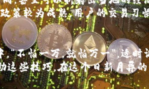   探秘钱包USDT矿工费：你必须知道的费用构成与节省技巧 / 

 guanjianci USDT, 钱包, 矿工费, 加密货币 /guanjianci 

引言：数字货币世界的“隐形”成本
在数字货币的海洋中，USDT已经成为了投资者和交易者的热门选择。然而，许多人在进行USDT交易时，往往忽略了一个至关重要的因素——矿工费。这个名词可能听上去有点陌生，但它在你每一笔交易中都扮演着重要角色。就像老话说的，“一日之计在于晨”，开始了解矿工费，将为你的数字货币交易打下坚实的基础。

什么是矿工费？
矿工费，也被称为交易手续费，是指你在进行加密货币交易时，需要支付给矿工的费用。这笔费用通常是根据你交易的紧急程度和网络的拥堵情况而变化的。在加密货币的世界里，矿工就像是交易的清道夫，他们确认并记录所有交易，因此需要一定的报酬。

USDT矿工费的计算方式
那么，USDT的矿工费是如何计算的呢？通常情况下，矿工费是以每千字节（KB）为单位进行计算的。简而言之，交易越复杂，所需的字节数就越多，矿工费自然也就上升了。
例如，如果网络繁忙，发送一笔USDT交易的矿工费可能会比平时高出数倍。在这个时候，你可能会想，“我要怎么降低这笔费用呢？”别急，我们有很多实用的小窍门，可以帮助你更聪明地管理这些费用。

如何降低USDT矿工费？
改善你的交易时机是降低矿工费的关键。一些交易量大的时间段，如市场大幅波动时，通常会导致网络拥堵，费用飙升。因此，选择在“冷静”的市场时进行交易，能有效降低手续费。
此外，使用不同类型的钱包也可以影响矿工费的高低。有些钱包允许你手动设置交易费用，给你更多的控制权。通过选择“经济”选项进行交易，可以省下一笔不小的费用。

不同钱包的USDT矿工费对比
在数字货币的世界中，钱包种类繁多，每种钱包的矿工费计算方式可能会有所不同。一些高流动性的钱包可能会设定较高的矿工费，以确保交易快速确认，而其他钱包可能会提供更灵活的选择，允许用户自定义费用设置。
在作出选择时，你可以考虑以下几个主流钱包的特点：
ul
    listrong热钱包/strong：如Binance、Coinbase等，交易快速但费用较高。/li
    listrong冷钱包/strong：如Ledger、Trezor，安全性高，但费用可以较低，适合长期持有。/li
    listrong去中心化钱包/strong：如MetaMask，用户可灵活设置矿工费，但也需要用户具备一定的技术知识。/li
/ul

地域文化与矿工费的隐含联系
“光阴似箭，日月如梭”，在每天经历着市场的起伏变化时，每位投资者都应当深谙其中的道理。各个地域的人们对于矿工费的理解和应对方式不同，甚至可以折射出当地的经济文化特征。
例如，在中国，很多人习惯于使用迅速的交易方式，通过流行的社交平台进行讨论和决策，这导致了网络交易的高峰期。而在欧美地区，由于监管政策较为成熟，用户的交易习惯则相对稳重，有时会选择较低的矿工费以保护自己的资产。

结束语：理性看待矿工费，确保交易顺畅
总的来说，USDT矿工费是每位数字货币交易者都应该关心的重要方面。它不仅关乎交易的效率，更关乎你的投资收益。在这个充满变数的市场中，“不怕一万，就怕万一”，适时调整自己的交易策略，才能在漫长的数字货币投资之路上走得更稳健、更长远。
通过深入了解矿工费，你可以更加从容地面对数字货币的挑战与机遇，做出明智的决策。因此，不论你的目标是短期交易还是长期持有，不妨借助这些技巧，在这个日新月异的市场中找到自己稳固的立足点。