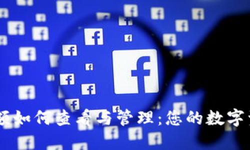 IM冷钱包余额如何查看与管理：您的数字资产安全指南