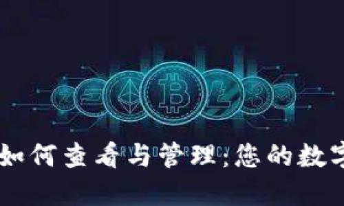 IM冷钱包余额如何查看与管理：您的数字资产安全指南