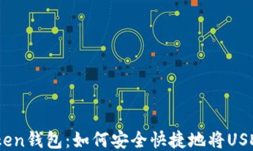 
探索imToken钱包：如何安全快捷地将USDT转为ETH