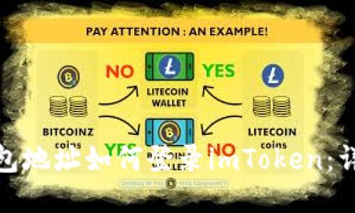 使用钱包地址如何登录imToken：详细指南