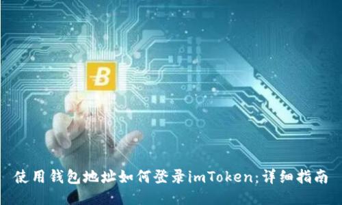 使用钱包地址如何登录imToken：详细指南