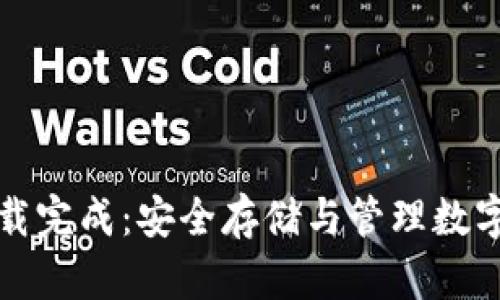 比特币冷钱包加载完成：安全存储与管理数字资产的最佳选择